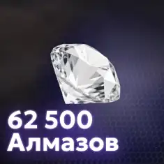  62 500 Алмазов